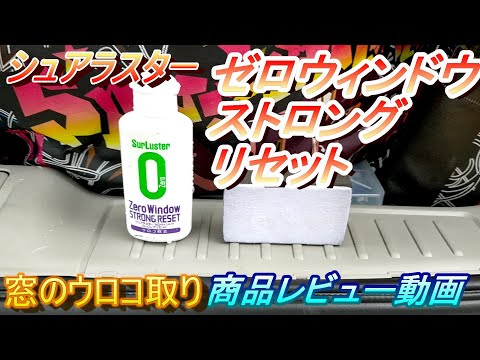 窓のウロコ取り　シュアラスター　ゼロウィンドウストロングリセット