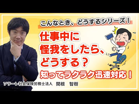 こんなとき、どうするシリーズ！仕事中に怪我をしたらどうする？知ってラクラク迅速対応！