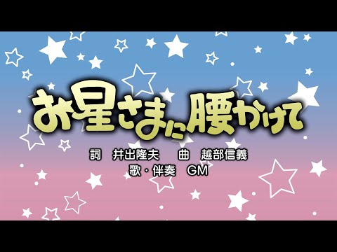 お星さまに腰かけて（詞：井出隆夫　曲：越部信義）『おかあさんといっしょ・にこにこぷん』より（cover：GM）