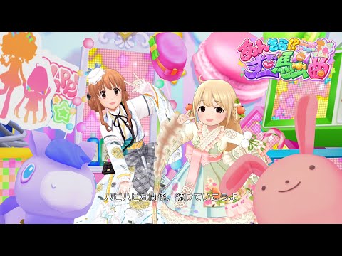 「デレステ」あんきら ! ？狂騒曲 (Game ver.) 双葉杏、諸星きらり SSR