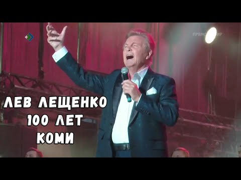 ЛЕВ ЛЕЩЕНКО В КОНЦЕРТЕ "100 ЛЕТ КОМИ" (СЫКТЫВКАР, 22 АВГУСТА)