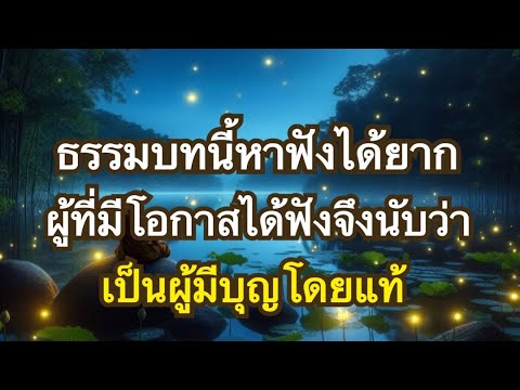 ทางอริยะEp48 อุบายดับวิญญาณ ธรรมที่หาฟังได้ยากแม้ในสมัยพุทธกาล