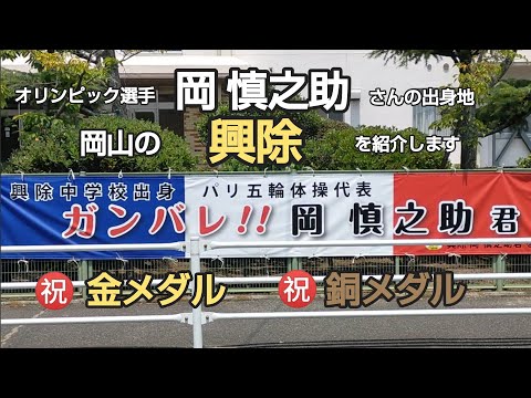 オリンピック選手 岡慎之助さんの出身地 岡山の「興除」を紹介します #岡山