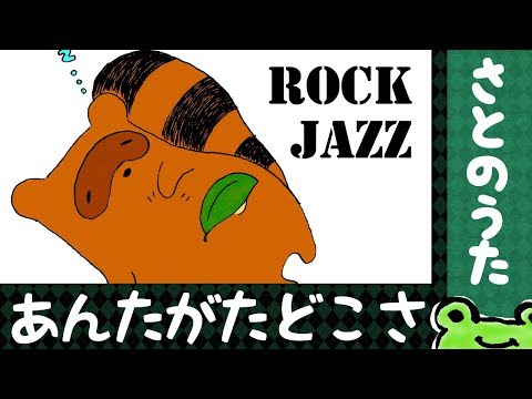 あんたがたどこさ ROCK JAZZ さとのうた童謡唱歌ロックジャズ