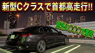 【新型Cクラス】首都高突っ走れ‼︎本当の実力に一同驚愕…。◼︎W206 C200 ISG車