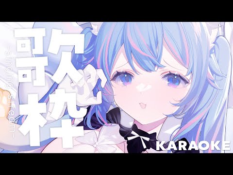 【歌粹】早～～～～！！！唱歌🎤✨｜Rumi/懶貓子