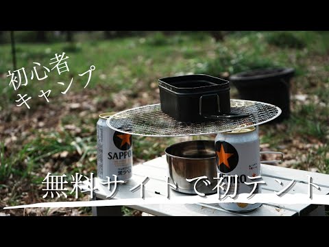 【 初心者キャンプ 】初テントで無料キャンプ場へ