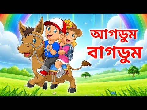 আগডুম বাগডুম ঘোড়া ডুম সাজে 🥰 Agdum Bagdum | Bangla Cartoon Video | CR2ON