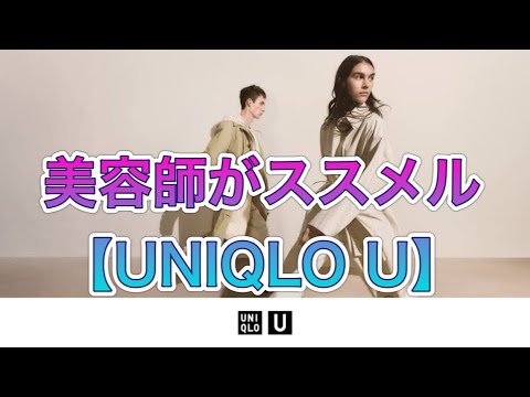 【美容師】の【ファッション】‼️【２０２１春夏トレンド】【UNIQLO U】【春夏新作コレクション】これを知ってるだけで【オシャレ】になる‼️