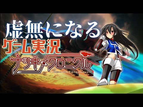 【虚無になるゲーム実況】ナツキ・クロニクル実況＆プレー！おっさんのゲーム実況