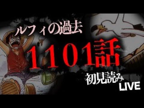 １１０１話を読む【ワンピース　ネタバレ】