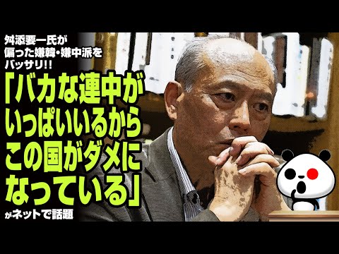 舛添要一氏が偏った嫌韓・嫌中派をバッサリ！！「バカな連中がいっぱいいるからこの国がダメになっている」が話題