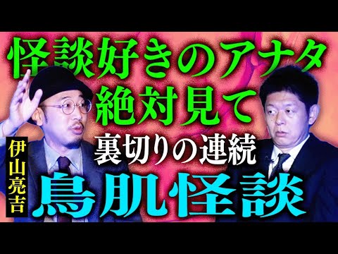 再び超神回【伊山亮吉】裏切りの連続で鳥肌怪談!!!! ★★★ 怪談好きのアナタから怪談勉強中のアナタまで絶対見て!!!!!『島田秀平のお怪談巡り』