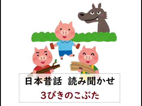 読み聞かせ【３びきのこぶた】日本昔話