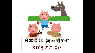 読み聞かせ【３びきのこぶた】日本昔話