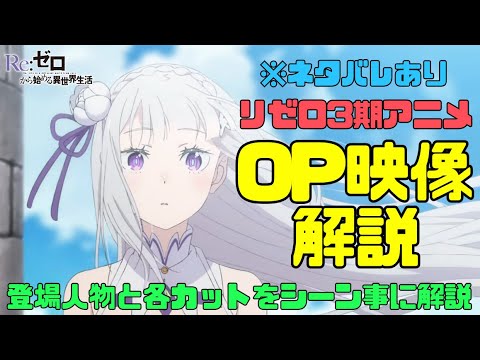 リゼロ3期OP映像のネタバレ解説！登場人物とカット事にシーンを解説【原作勢向け/オープニング/Reweave】