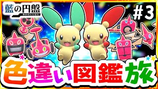 【ポケモンSV】色違いブルーベリー図鑑を完成させる旅#3(虫＆電＆鋼)【スカーレット・バイオレット】【ゆっくり実況】