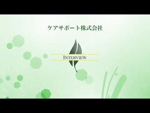 【高経協】2023-03　海外人材部会インタビュー「ケアサポート株式会社」