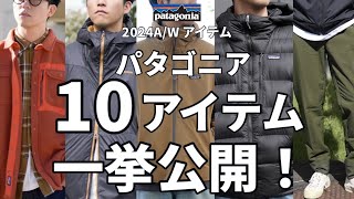 【パタゴニア】2024秋冬アイテム!パタゴニア10個のアイテム一挙公開！【冬アウター】