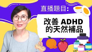 直播題目：「改善 ADHD 的天然補品」