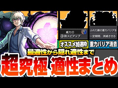 【モンスト】最適性から隠れ適性まで『超究極 皮下真』適性キャラまとめ！有能過ぎるスピードアップ枠や重力バリア消去で裏攻略可能！？夜桜さんちの大作戦【夜桜さんコラボ】【へっぽこストライカー】