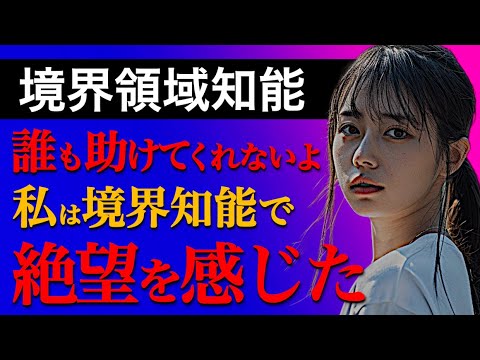 【境界領域知能】境界知能の５つの苦悩と生きやすい社会の実現