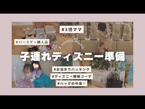 【子連れお泊まりディズニー】 バッグの中身 | パッキング| バースデー購入品 |ディズニーコーデ♡