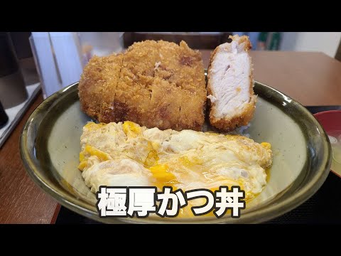 【千葉県四街道市籠屋食堂】極厚カツ丼