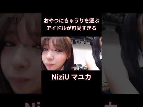 カワイイ子が渋いチョイスするギャップが可愛すぎる　#NiziU