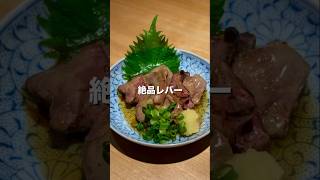 【大井町グルメ】口の中でとろける絶品レバー【東京グルメ】 #居酒屋 #肉 #東京グルメ