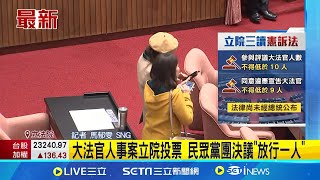 大法官人事同意權案表決 立法院恐再掀戰火 大法官人事案立院投票 民眾黨團決議"放行一人"│記者   馬郁雯 │新聞一把抓20241224│三立新聞台