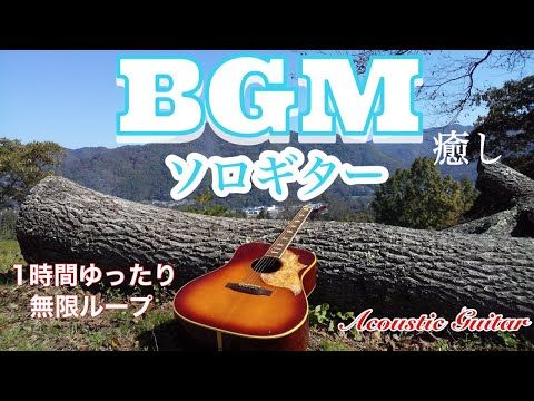 ●ソロギター 作業用 BGM● 1時間耐久！元気&癒しのアコースティック ギター メドレー【勉強用 集中 睡眠】Relaxing MUSIC♪