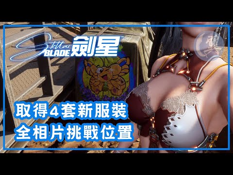 取得4套新服裝! 全相片挑戰位置! - Stellar Blade 劍星