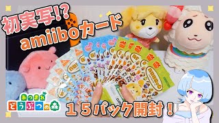 【初実写】amiiboカードパック開封！島にいる住民さんを引き当てる！？【あつ森】