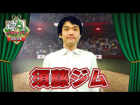 【須藤ジム】球-1グランプリ2024_予選ネタ動画