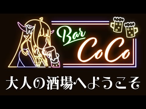 【BARCOCO🍸】1杯目は、ココママの奢り。【マシュマロ雑談】