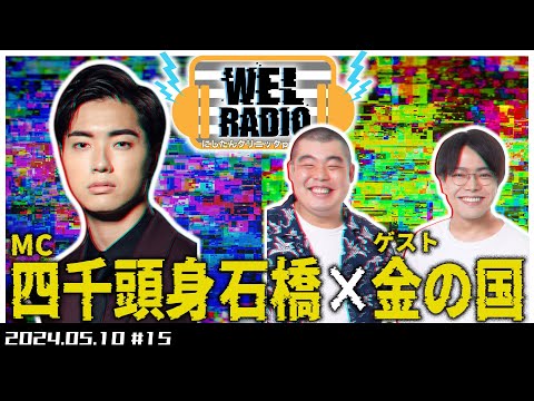 WELRADIO「渡部おにぎりの悪事を暴く」 【ゲスト:金の国】#15