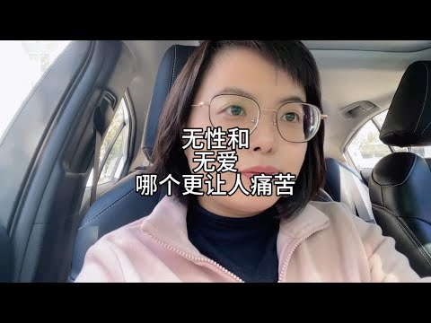 无性和无爱，哪个更痛苦？