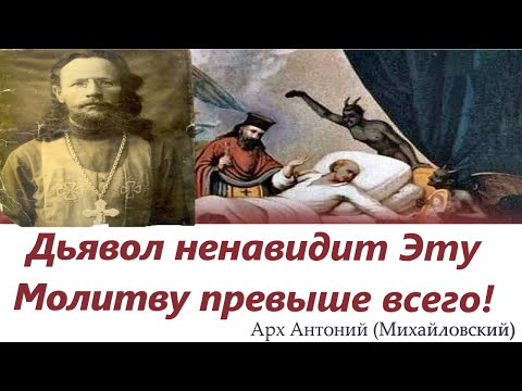 Дьявол ненавидит Эту Молитву превыше всего! Арх Антоний