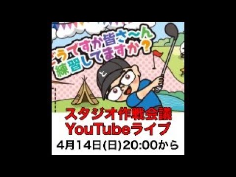 ゴルフ飛ばしてなんぼ！スタジオ作戦会議。