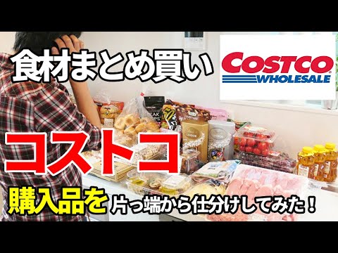 再UP『コストコ買い物後の片付け！』ロティサリーチキンの捌き方まで公開！