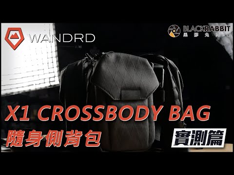 WANDRD X1 CROSSBODY BAG隨身側背包【 黑膠兔商行 】