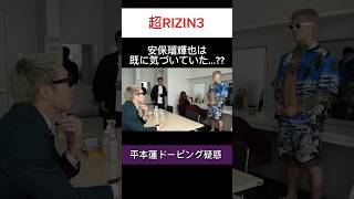 【神眼??】安保瑠輝也、既に平本蓮の体の変化に気付いていた #平本蓮 #安保瑠輝也 #ドーピング