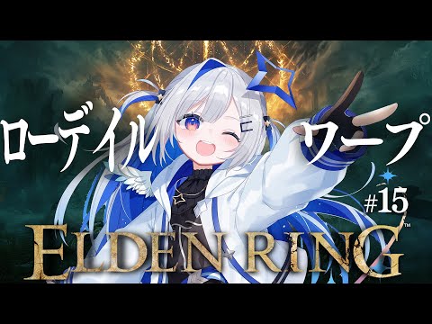 【ELDEN RING】#15 根の底から王都ローデイルに飛ばされて草！！！初見エルデンリング！！！！【天音かなた/ホロライブ】