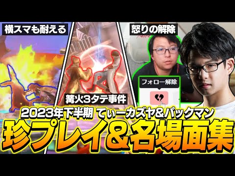 2023年下半期てぃーカズヤ&パックマン珍プレイ、名場面集【スマブラSP】