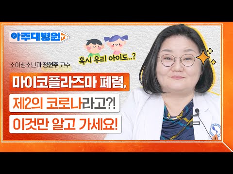 제2의 코로나라 불리는 ‘폐렴’이 있다?! 영유아 사이에서 대유행 중인 마이코플라즈마 폐렴, 원인부터 치료법까지🚨 소아청소년과 정현주 교수 [아주대병원TV]