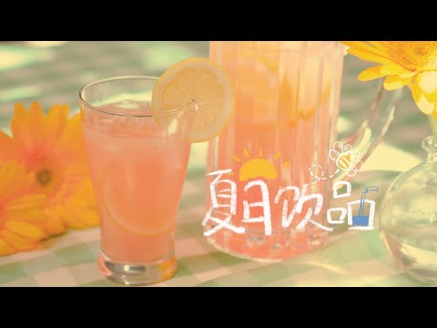 夏日消暑饮品 Summer Drinks 粉红柠檬汁 | 白桃乌龙茶 | 莫吉托