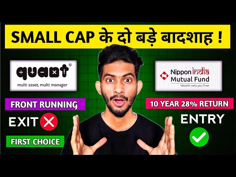 आखिर Nippon Small Cap क्यों आगे निकल गया Quant Small Cap से ? | Best Small Cap Mutual Funds 2024