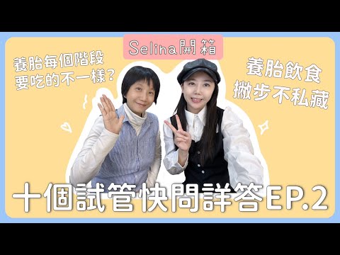 [Selina愛分享]不孕症分享22_不孕症快問快答EP2 ft.雅雯老師