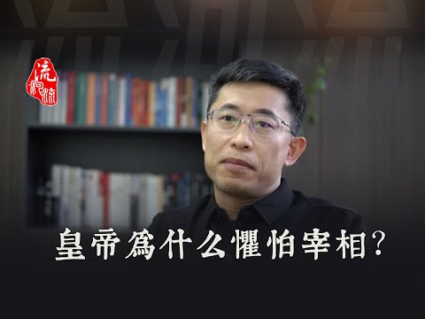 皇帝为什么惧怕宰相？